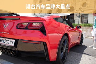港台汽车品牌大盘点