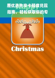 鹿优选先享卡额度兑现指南，轻松获取你的专属消费力！