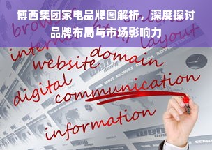 博西集团家电品牌图解析，深度探讨品牌布局与市场影响力