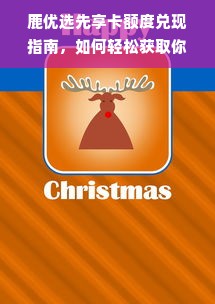 鹿优选先享卡额度兑现指南，如何轻松获取你的专属额度？