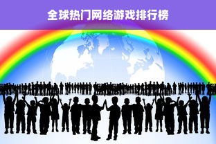 全球热门网络游戏排行榜