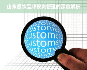山东餐饮品牌投资管理的深度解析