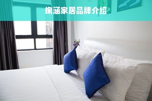 掬涵家居品牌介绍