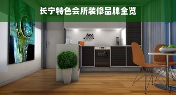 长宁特色会所装修品牌全览