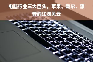电脑行业三大巨头，苹果、戴尔、惠普的江湖风云