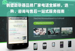 鹤壁助听器品牌厂家电话全解析，选购、咨询与售后一站式服务指南