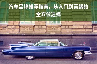 汽车品牌推荐指南，从入门到高端的全方位选择