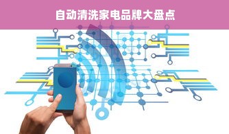 自动清洗家电品牌大盘点