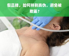 假品牌，如何辨别真伪，避免被欺骗？