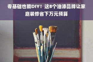 零基础也能DIY！这8个油漆品牌让家庭装修省下万元预算