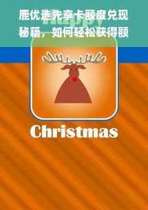 鹿优选先享卡额度兑现秘籍，如何轻松获得额度券？