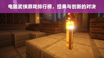 电脑武侠游戏排行榜，经典与创新的对决