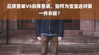 品牌童装VS杂牌童装，如何为宝宝选对第一件衣服？