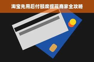 淘宝先用后付额度提现商家全攻略