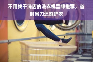 不用找干洗店的洗衣机品牌推荐，省时省力还能护衣