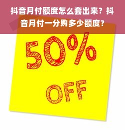 抖音月付额度怎么套出来？抖音月付一分购多少额度？