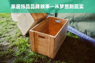 家居饰品品牌故事—从梦想到现实