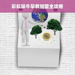 彩虹蜗牛早教加盟全攻略