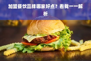 加盟餐饮品牌哪家好点？看我一一解析