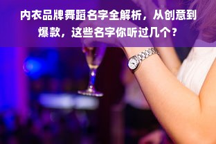 内衣品牌舞蹈名字全解析，从创意到爆款，这些名字你听过几个？