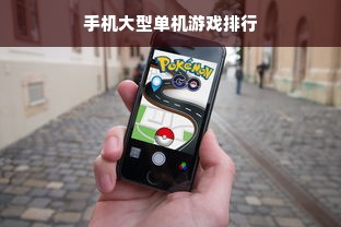 手机大型单机游戏排行