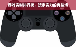 游戏实时排行榜，玩家实力的竞技场