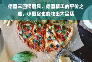 德国三四钢厨具，德国精工的平价之选，小厨房也能吃出大品质