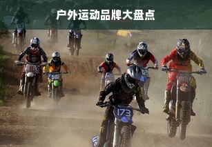 户外运动品牌大盘点