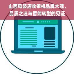 山西母婴店收银机品牌大观，品质之选与智能转型的见证