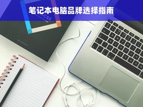 笔记本电脑品牌选择指南