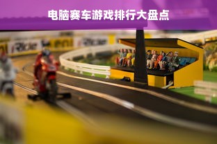 电脑赛车游戏排行大盘点