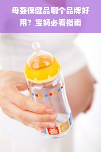 母婴保健品哪个品牌好用？宝妈必看指南
