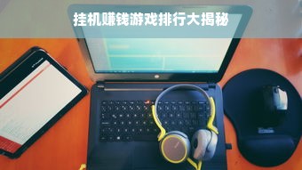 挂机赚钱游戏排行大揭秘