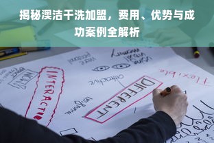 揭秘澳洁干洗加盟，费用、优势与成功案例全解析
