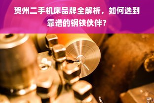 贺州二手机床品牌全解析，如何选到靠谱的钢铁伙伴？