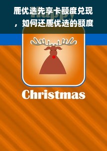 鹿优选先享卡额度兑现，如何还鹿优选的额度？
