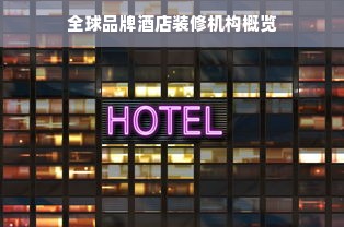 全球品牌酒店装修机构概览