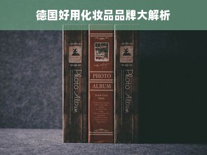 德国好用化妆品品牌大解析