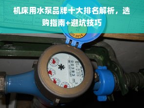 机床用水泵品牌十大排名解析，选购指南+避坑技巧