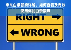 京东白条额度详解，如何查看及有效使用你的白条额度