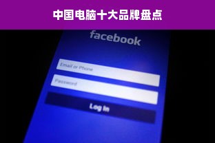 中国电脑十大品牌盘点