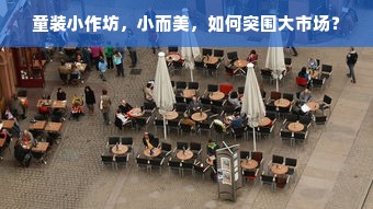 童装小作坊，小而美，如何突围大市场？