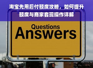 淘宝先用后付额度攻略，如何提升额度与商家套现操作详解