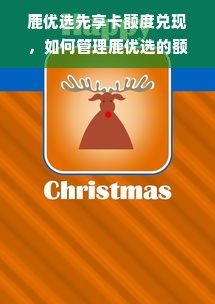 鹿优选先享卡额度兑现，如何管理鹿优选的额度