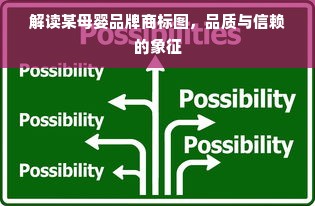 解读某母婴品牌商标图，品质与信赖的象征