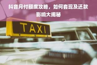 抖音月付额度攻略，如何套现及还款影响大揭秘