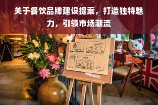 关于餐饮品牌建设提案，打造独特魅力，引领市场潮流