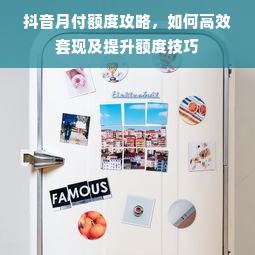 抖音月付额度攻略，如何高效套现及提升额度技巧