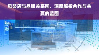 母婴店与品牌关系图，深度解析合作与共赢的蓝图