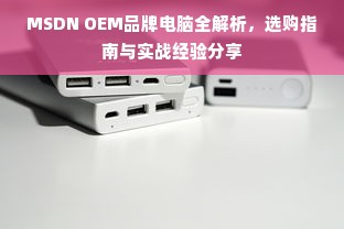 MSDN OEM品牌电脑全解析，选购指南与实战经验分享